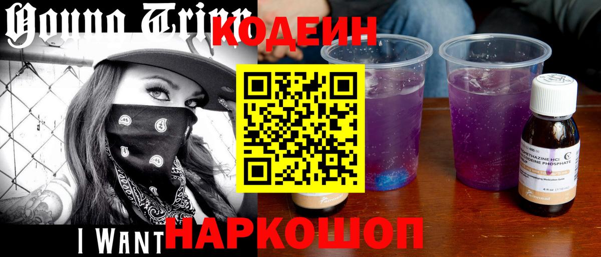Кодеин напиток Lean (лин) Фурманов